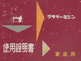 BROTHER ブラザー製 家庭用足踏みミシン