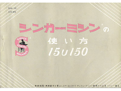 SINGER 15U シンガー製 家庭用足踏みミシン